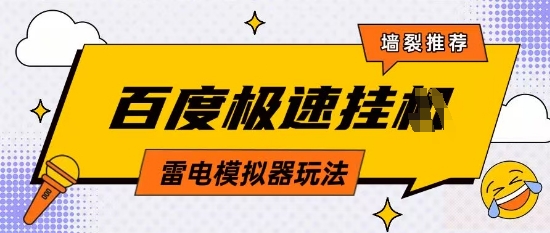 5月最新百度云机模拟器玩法无需任何成本有无电脑均可操作单号月收益2张+保底收入【揭秘】-想要创业网