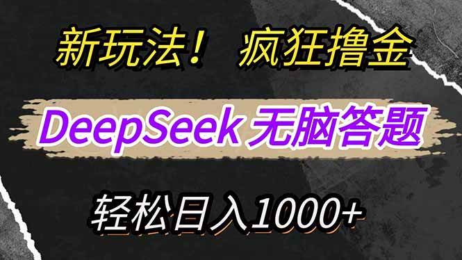 （14560期）新玩法！利用DeepSeek，复制粘贴，无脑简单答题，疯狂撸新平台收益，轻…-想要创业网