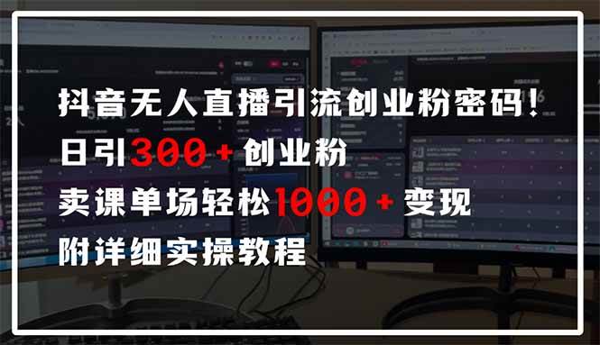 （14564期）抖音无人直播引流密码！日引300+创业粉 单场轻松1000+变现 附详细实操教程-想要创业网