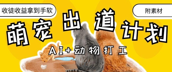 AI+动物打工，治愈系萌宠出道计划，收徒变现到手软-想要创业网