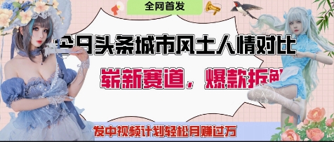 今日头条城市人文对比赛道，制造对立让粉丝站队，引发共鸣及自豪感，发中视频计划轻松月入过1W-想要创业网