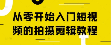 从零开始入门短视频的拍摄剪辑教程-想要创业网