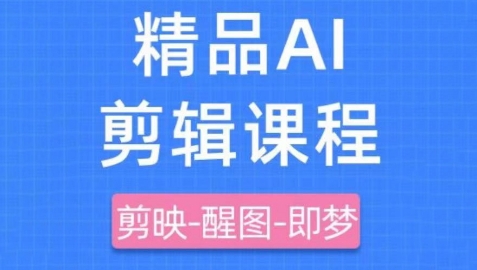 剪映+即梦AI短视频实战课，快速成为内容创作高手-想要创业网