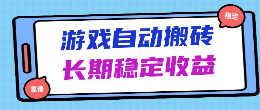 （14559期）海外游戏暴力搬砖，无脑操作，日入1000+，长期稳定收益-想要创业网