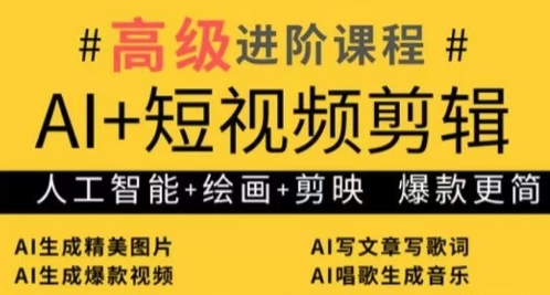 AI+短视频剪辑，人工智能+绘画+剪映，爆款秘籍进阶教学-想要创业网