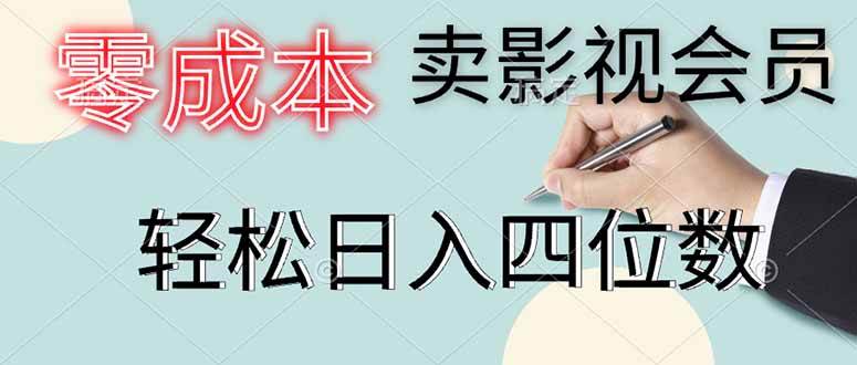 （14561期）零成本卖影视会员，一天卖出上百单，轻松日入四位数-想要创业网
