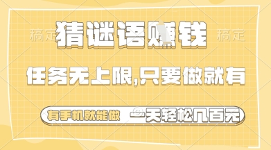猜谜语挣钱，一部手机就能做，任务无上限，只要做就有，一天轻松多张【揭秘】-想要创业网