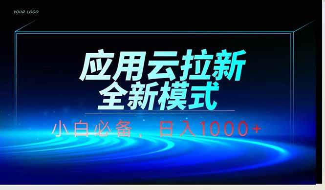 （14565期）应用云脚本全自动下载拉新，小白也能轻松日入1000+-想要创业网