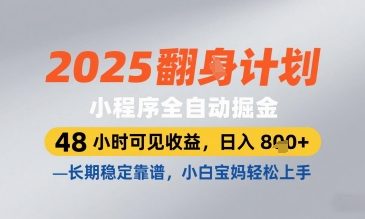 2025小程序全自动掘金，48 小时可见收益，日入8张，长期稳定靠谱，小白宝妈轻松上手【揭秘】-想要创业网