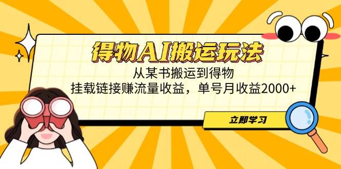 （14569期）得物AI搬运玩法，从某书搬运到得物，挂载链接赚流量收益，单号月收益2000+-想要创业网