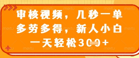 视频审核员，几秒一单，不限时间，不限地点，多做多得，新人小白一天轻松几张+【揭秘】-想要创业网