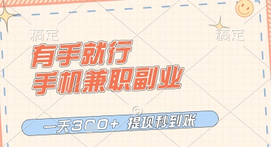 有手就行，手机兼职副业，一天3张+，提现秒到账，只要做就有收益【揭秘】-想要创业网