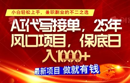 AI代写接单，多劳多得，单子接不完，保底日入1k+【揭秘】-想要创业网
