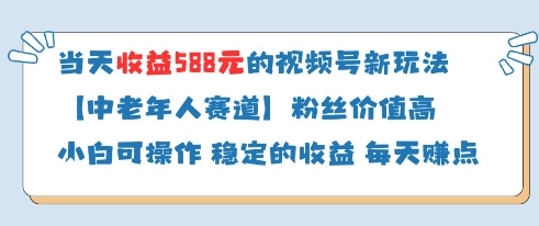 当天收益588的视频号分成计划新玩法中老年人赛道粉丝价值高-想要创业网