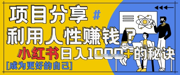 小红书日入1k+？揭秘人性洞察力，小白3分钟上手，点赞爆棚！-想要创业网