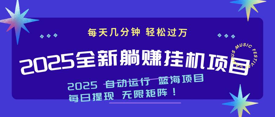 （14608期）2025z最新挂机躺赚项目 一个月轻松上万-想要创业网