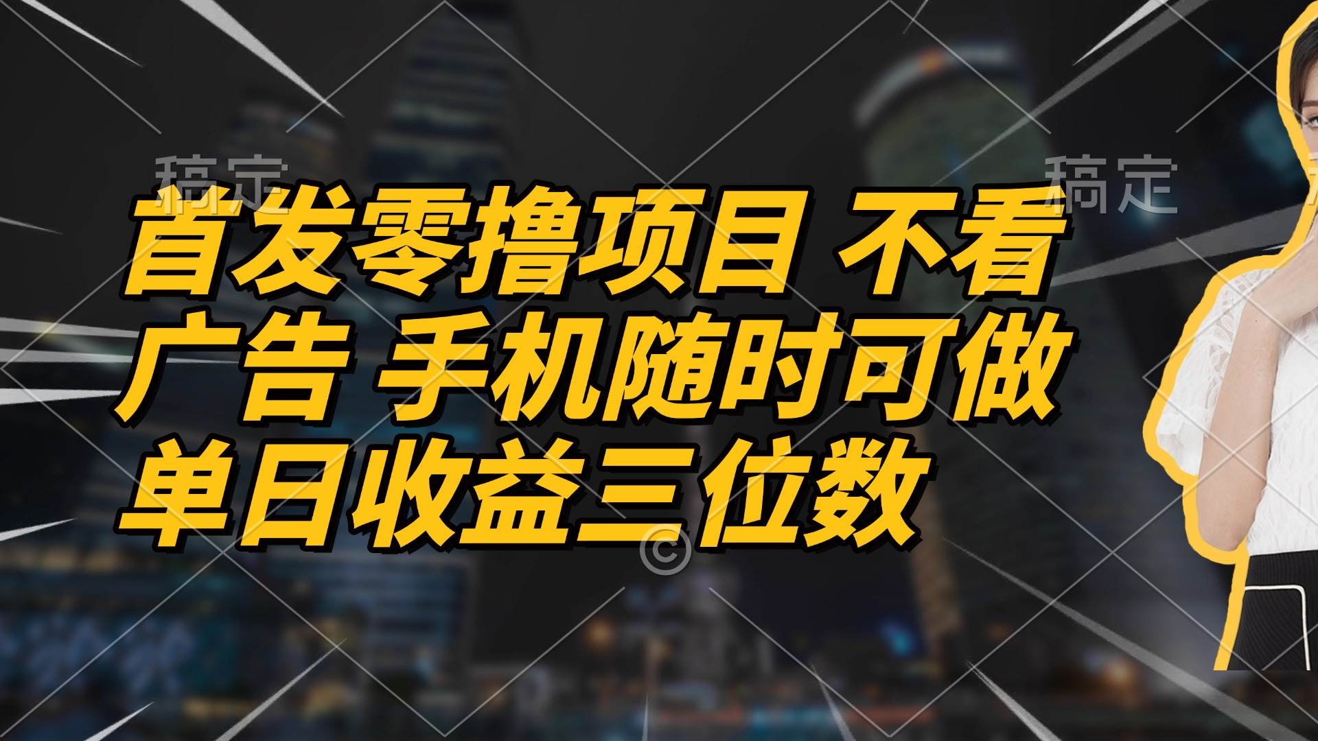 （14611期）首发零撸项目 不看广告 手机随时可做 单日收益三位数-想要创业网