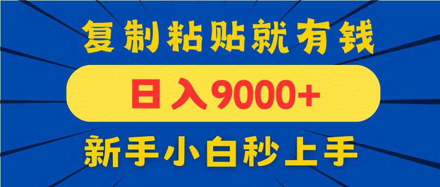 （14615期）手机发评论就有收益，一单10元日入9000+，新手小白复制粘贴秒上手-想要创业网