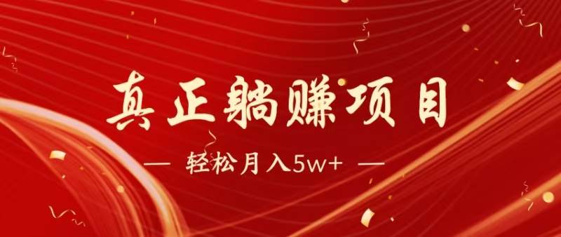 （14616期）暴利项目，每天被动收益1500+，长期管道收益！0成本自己做老板！-想要创业网