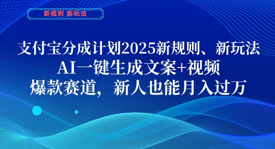 支付宝分成计划，2025新规则新玩法AI一键生成文案+视频，爆款赛道，新人也能月入过1W【揭秘】-想要创业网