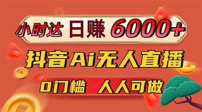 （14614期）日赚6000+！抖音Ai无人直播躺赚新风口，0门槛吃官方亿级流量！-想要创业网