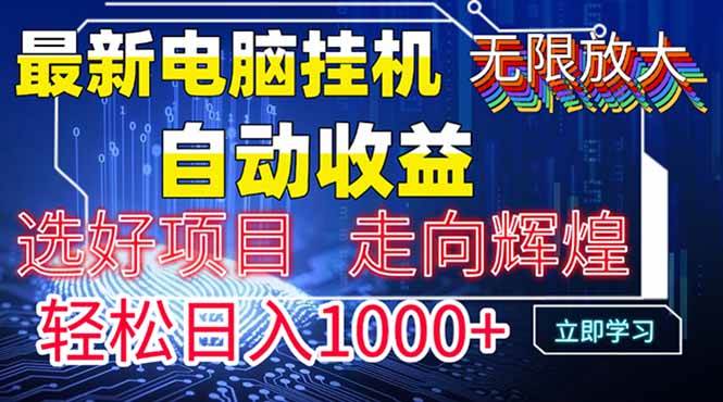 （14618期）最新电脑挂机  带有管道收益，轻松日入1000+无上限-想要创业网