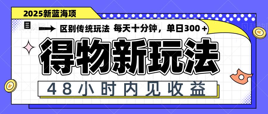 （14624期）得物新玩法，48小时内见收益，一天变现300＋，可矩阵-想要创业网