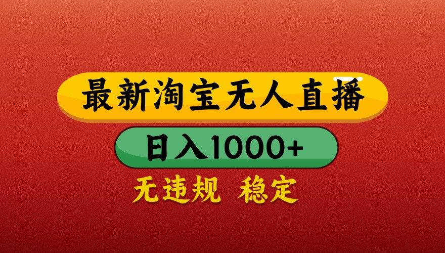 最新淘宝无人直播带货，独家技术，日入1000+，不违规不封号，操作简单【揭秘】-想要创业网