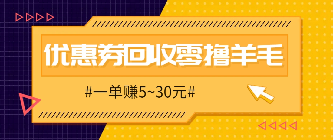 零撸项目，同程旅行优惠券回收，一单赚5~30元【保姆级教程】-想要创业网