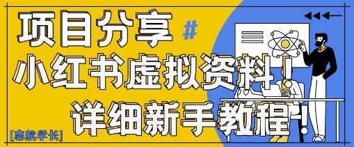 小红书虚拟资料变现野路子，0基础20分钟天，新手也能日入3张+(附资料包)-想要创业网