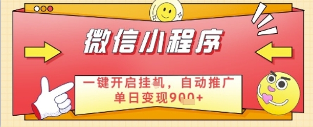 最新微信小程序一键开启挂G，自动推广单日变现9张+，实现睡后都在挣米【揭秘】-想要创业网