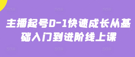 主播起号0-1快速成长从基础入门到进阶线上课-想要创业网