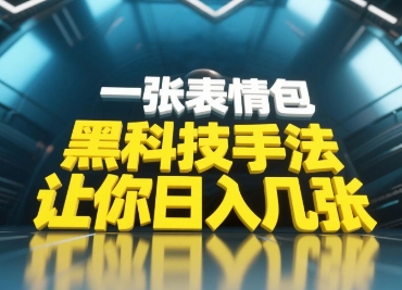 黑科技手法，小白当天可做，一张表情包引爆你的评论区-想要创业网