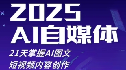 2025自媒体系统实战训练营，21天掌握AI图文短视频内容创作-想要创业网