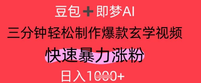 AI视频号做玄学内容，暴力涨粉，轻松日入1k-想要创业网