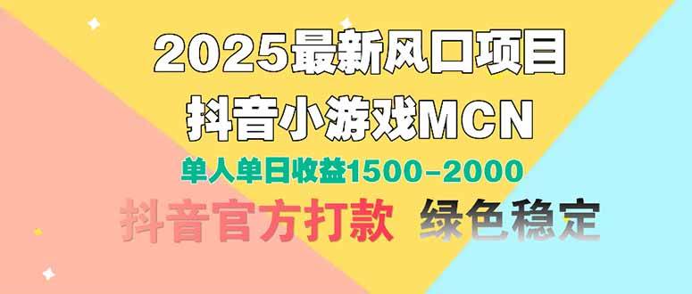 （14625期）2025最新风口项目 抖音小游戏MCN 单人单日收益1500-2000+-想要创业网