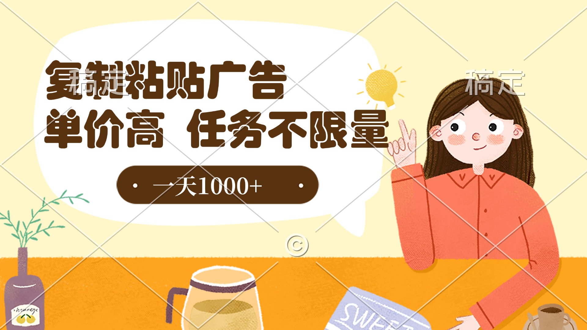 复制粘贴抖音广告，单价高，一部手机就能做，任务不限量，一天1000+-想要创业网