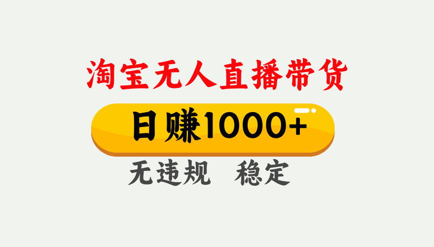 最新淘宝无人直播带货，日入1000+，不违规不封号，独家技术，操作简单【揭秘】-想要创业网