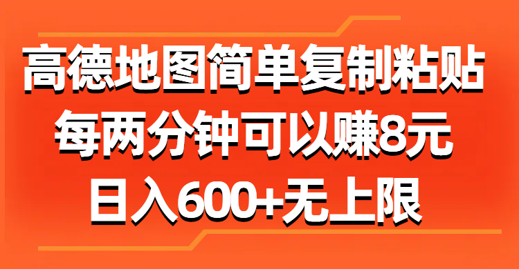 高德地图简单复制粘贴，每两分钟可以赚8元，日入600+无上限-想要创业网