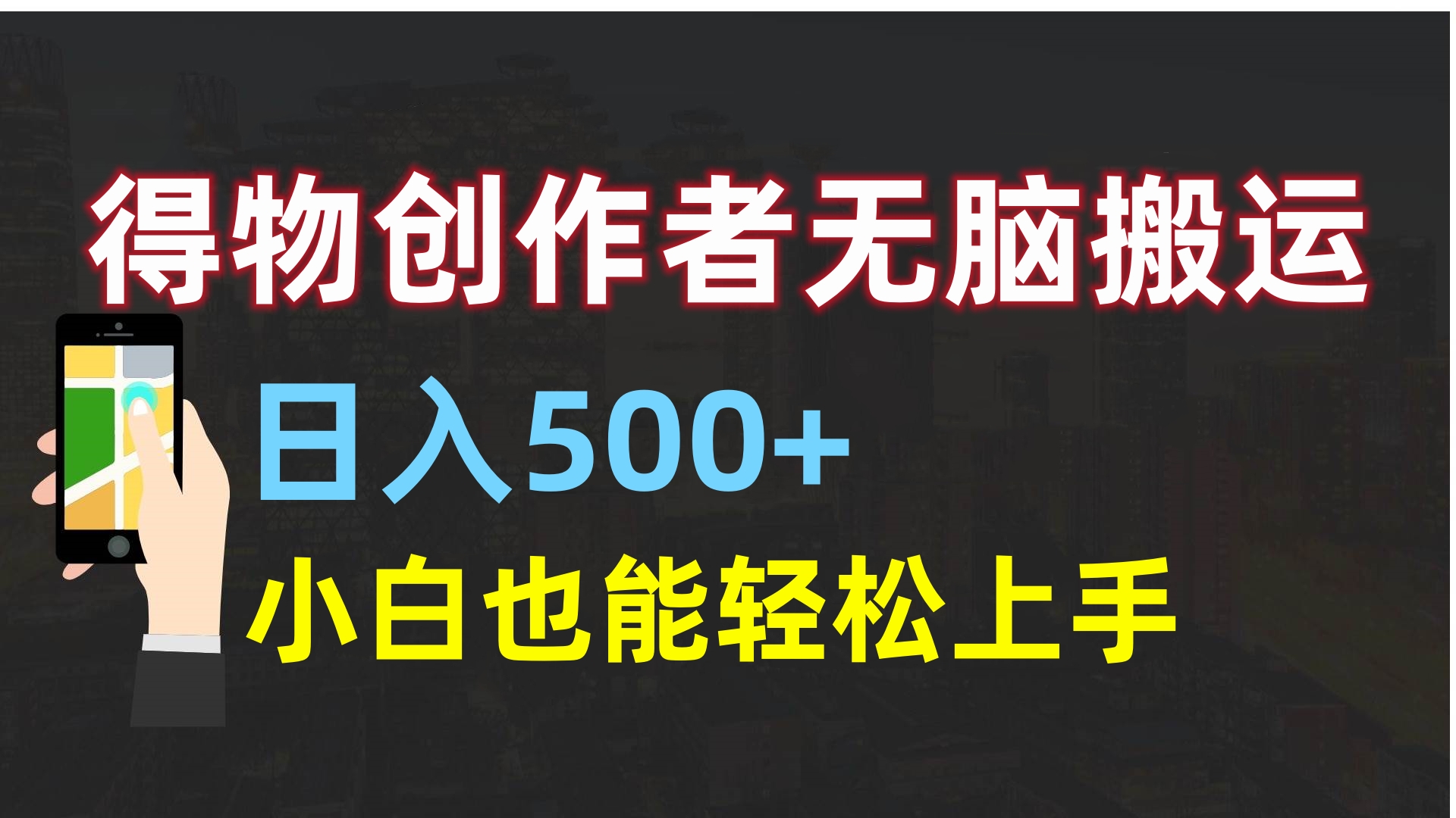 得物创作者无脑搬运日入500+，小白也能轻松上手-想要创业网