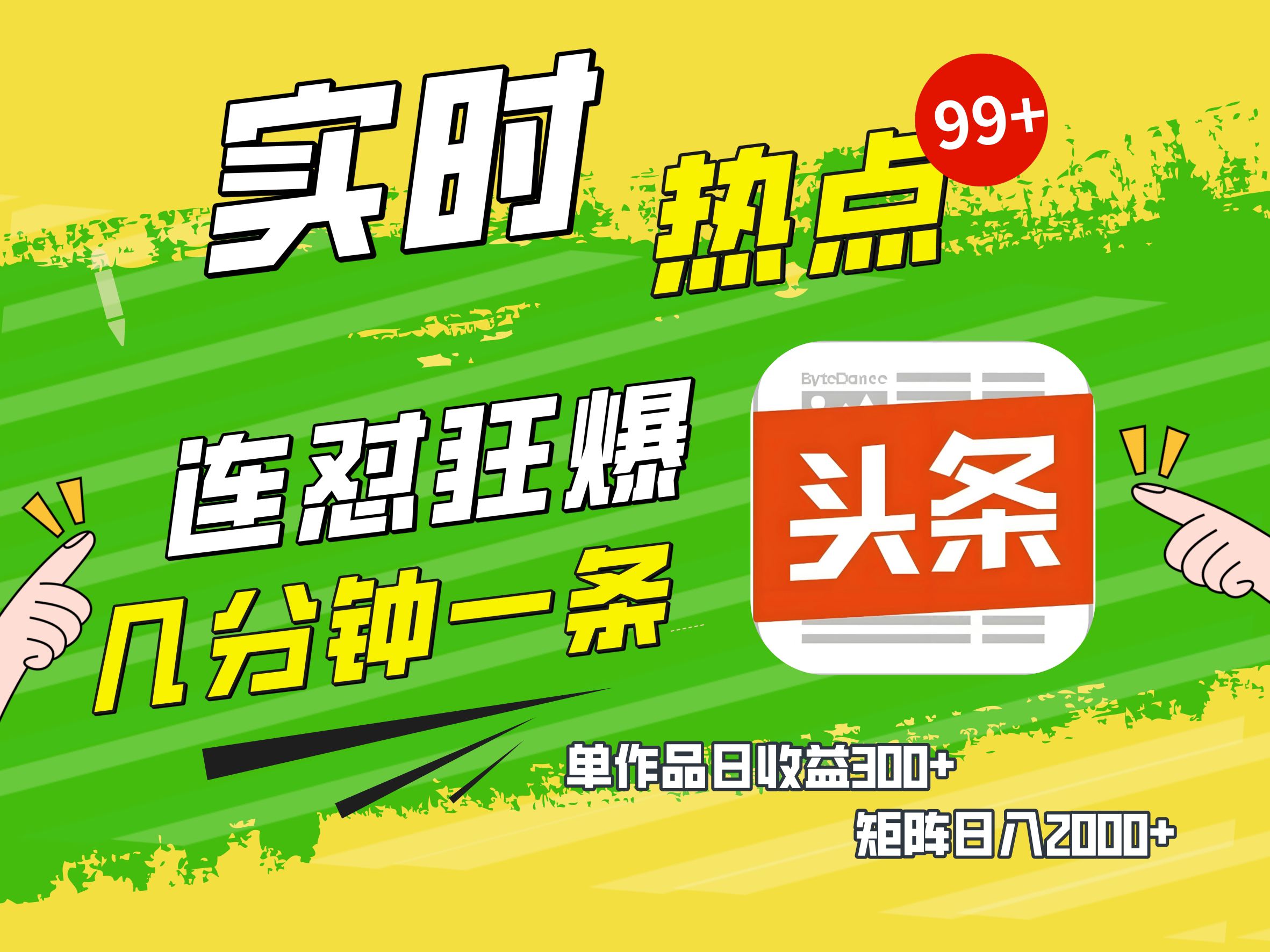 AI爆款文章生成术，头条赚钱新姿势，无脑操作日赚1K+复制粘贴轻松玩转头条-想要创业网