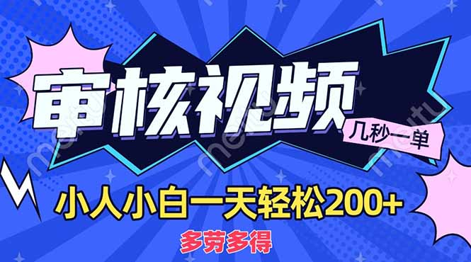 商品审核员，几秒一单，多劳多得，新人小白一天轻松200+-想要创业网