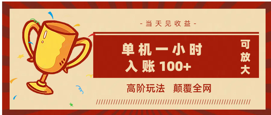 全网首发 ，颠覆全网的高阶玩法，无需养机，单机耗时一小时轻松入账100+，当天见收益，可放大！-想要创业网