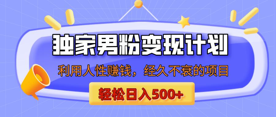 男粉自动变现计划，ai制作美女视频，轻松日入500+（小白轻松上手）-想要创业网