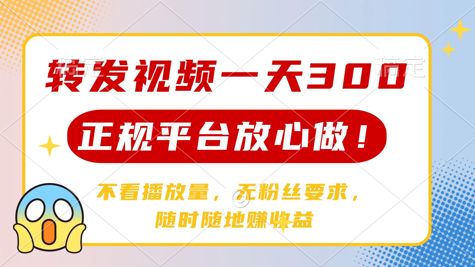 转发视频一天300+，正规平台放心做，不看播放量，无粉丝要求，随时随地赚收益-想要创业网