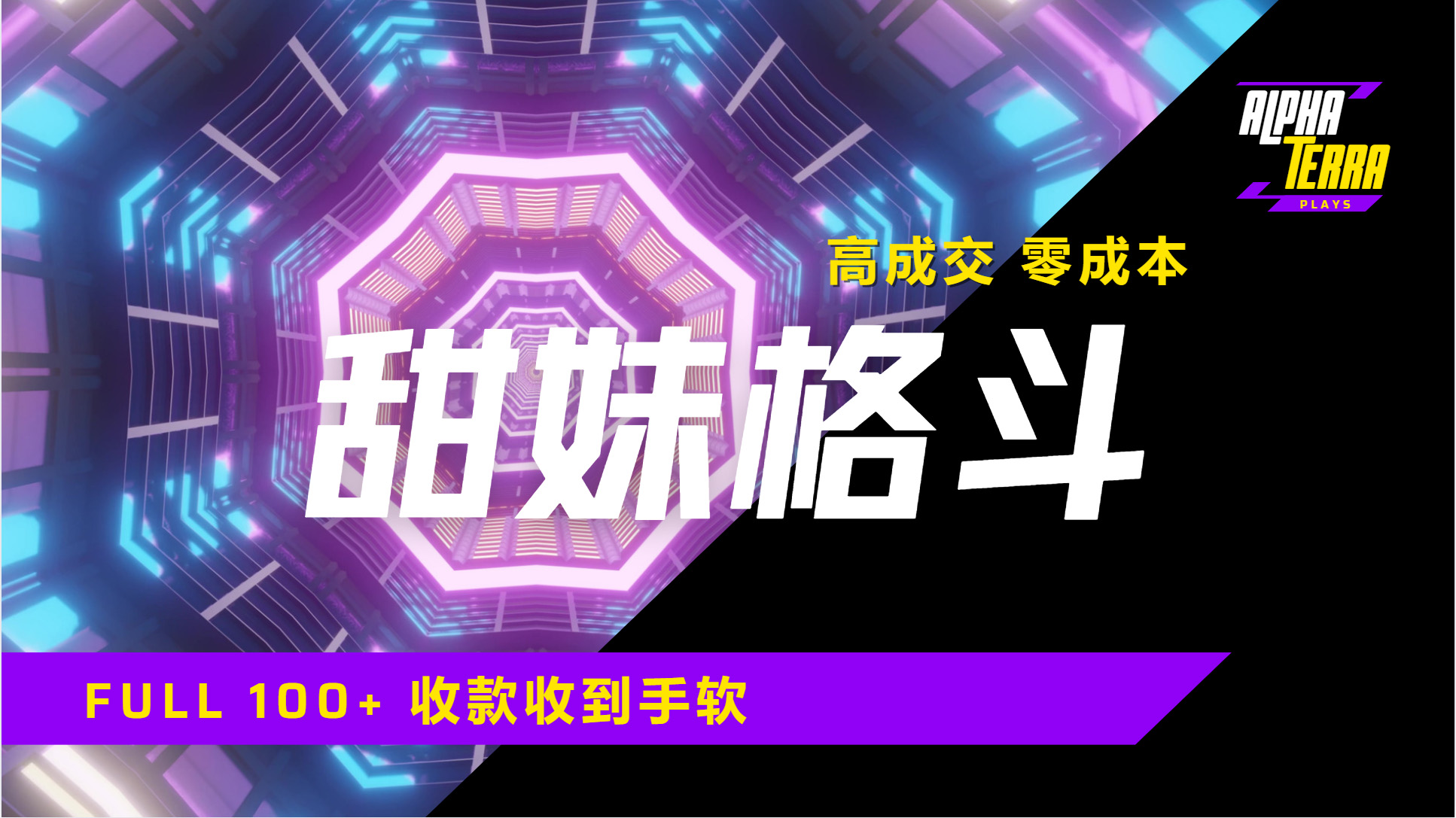 高成交零成本，售卖甜美格斗课程，谁发谁火，加爆微信，日入1000+收款到手软保姆级教程-想要创业网