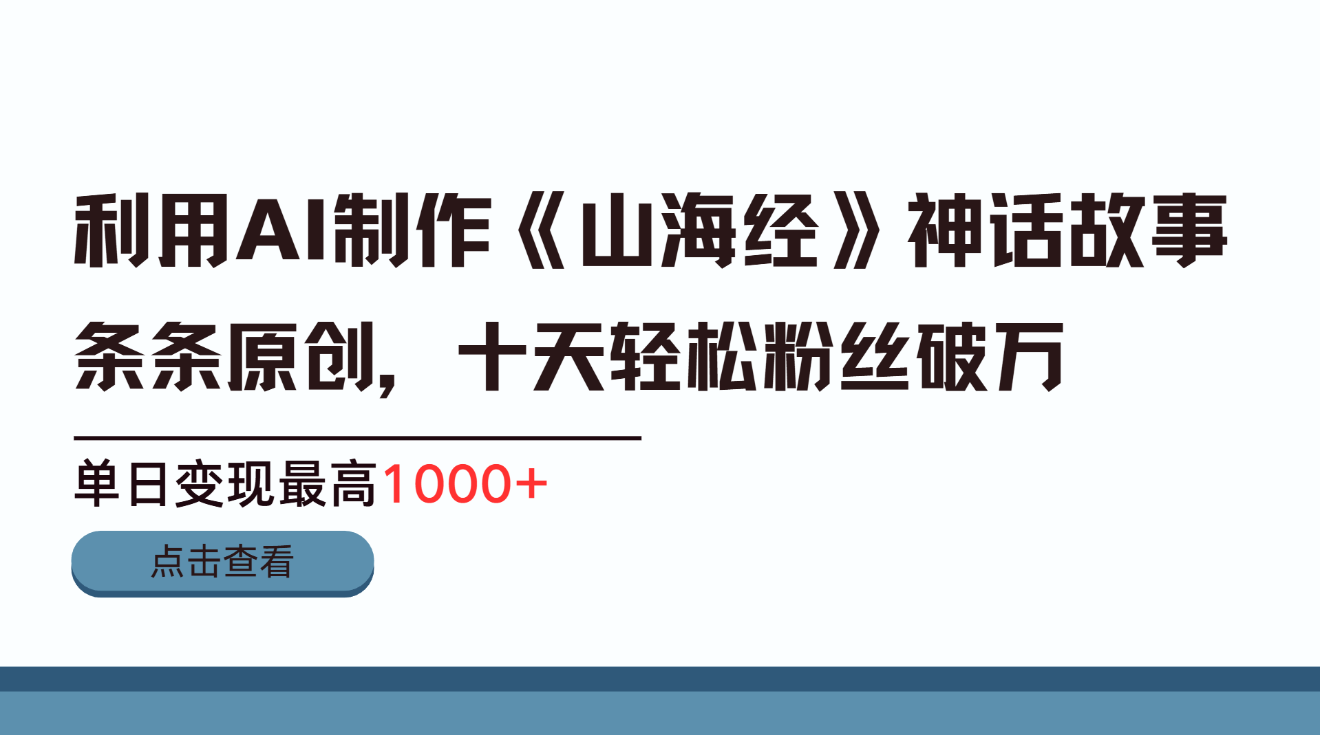 利用AI工具生成《山海经》神话故事，半个月2万粉丝，单日变现最高1000+-想要创业网