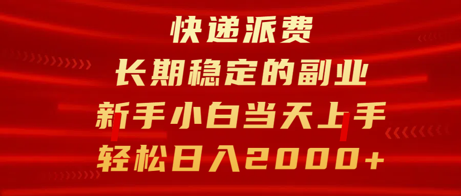快递派费，长期稳定的副业，新手小白当天上手，轻松日入2000+-想要创业网