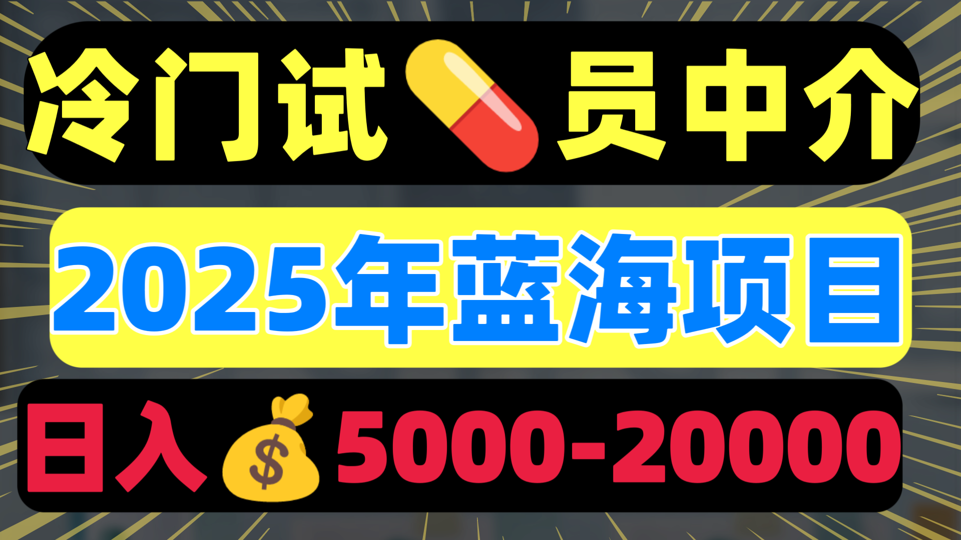 冷门暴力试药员中介日入5000+-想要创业网