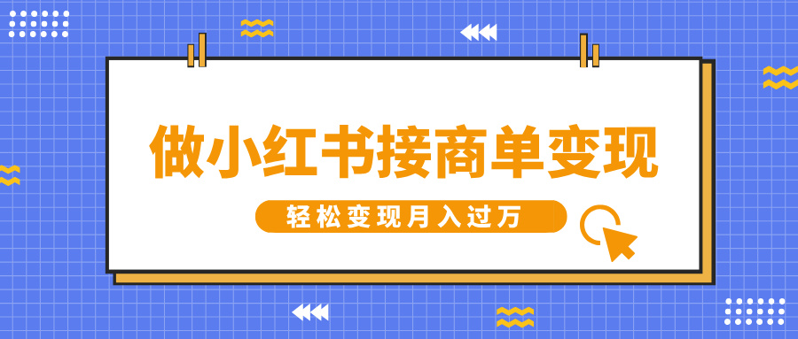 做小红书接商单变现，一定要选这个赛道，轻松变现月入过万-想要创业网